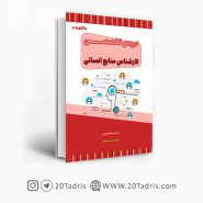 کتاب استخدامی کارشناس منابع انسانی