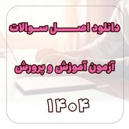 سوالات استخدامی آموزش و پرورش