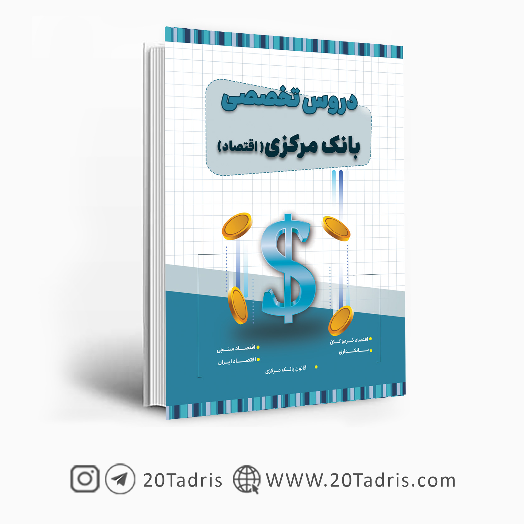 کتاب تخصصی بانک مرکزی رشته اقتصاد
