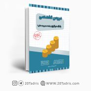 کتاب استخدامی بانک مرکزی رشته مدیریت مالی