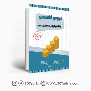 کتاب استخدامی بانک مرکزی رشته مدیریت مالی