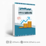 کتاب استخدامی بانک مرکزی رشته مدیریت بازرگانی