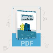 دانلود pdf کتاب استخدامی بانک مرکزی رشته اقتصاد