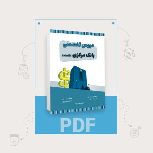 دانلود pdf کتاب استخدامی بانک مرکزی رشته اقتصاد