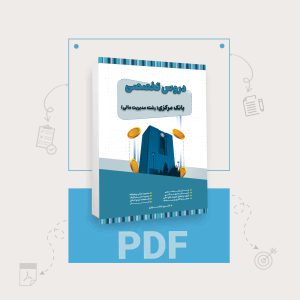 دانلود pdf کتاب استخدامی بانک مرکزی رشته مدیریت مالی