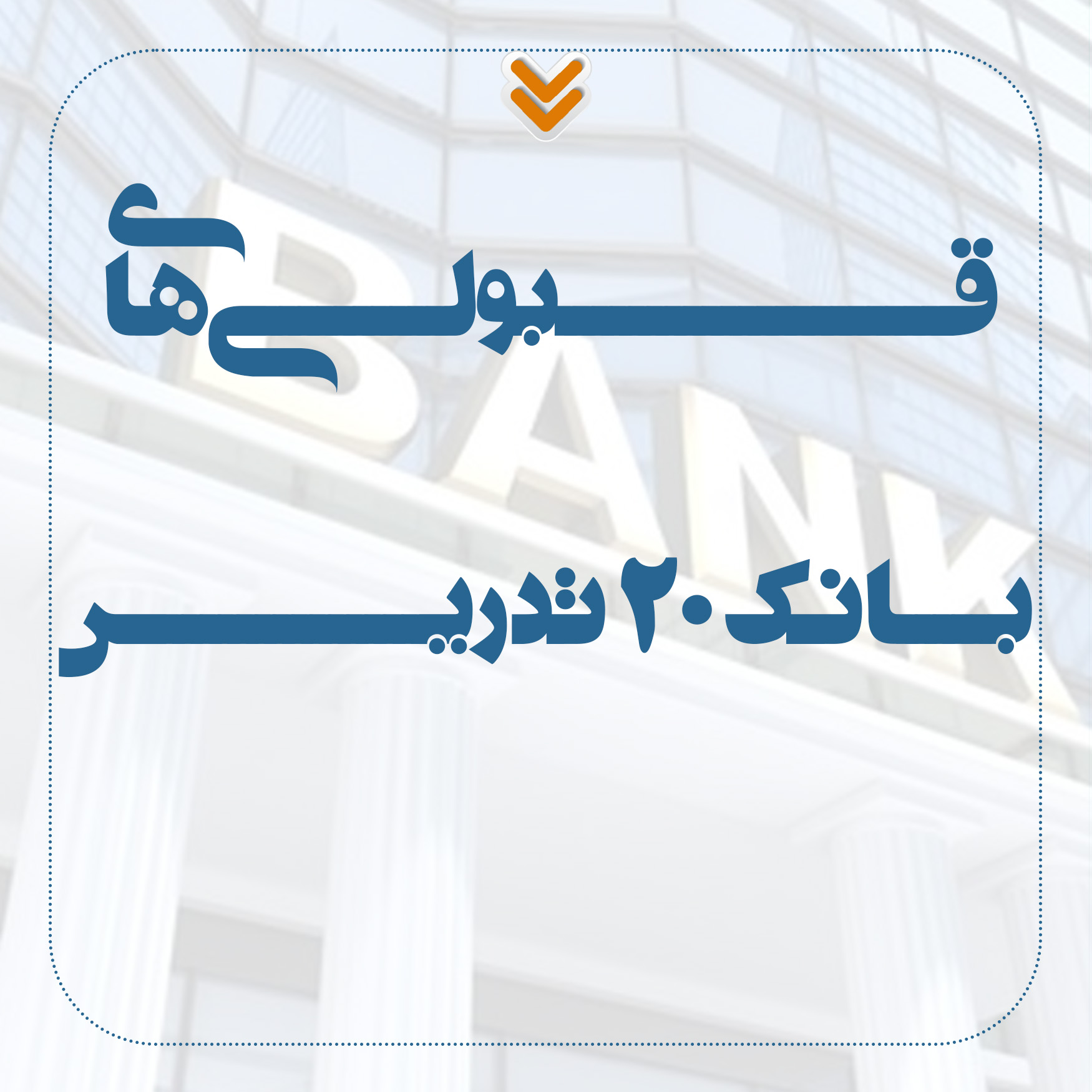 قبولی های بانک 20 تدریس