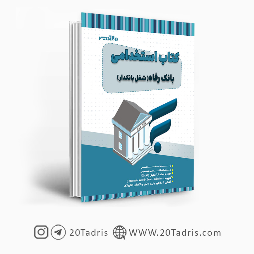 کتاب تخصصی بانک رفاه