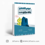 کتاب استخدامی بانک مرکزی رشته اقتصاد