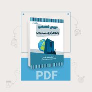 دانلود pdf کتاب استخدامی بانک مرکزی رشته مدیریت بازرگانی