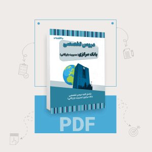 دانلود pdf کتاب استخدامی بانک مرکزی رشته مدیریت بازرگانی