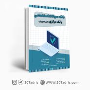 استخدامی بانک مرکزی علوم کامپیوتر