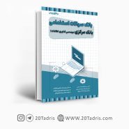 استخدامی بانک مرکزی مهندسی فناوری اطلاعات