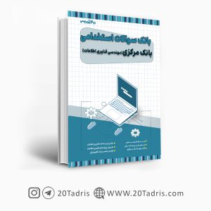 کتاب بانک سوالات استخدامی بانک مرکزی مهندسی فناوری اطلاعات