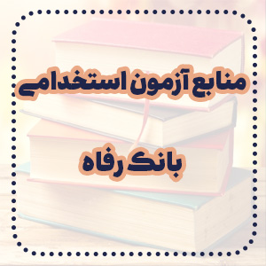 منابع آزمون استخدامی بانک رفاه