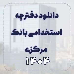 دانلود دفترچه استخدامی بانک مرکزی 1404