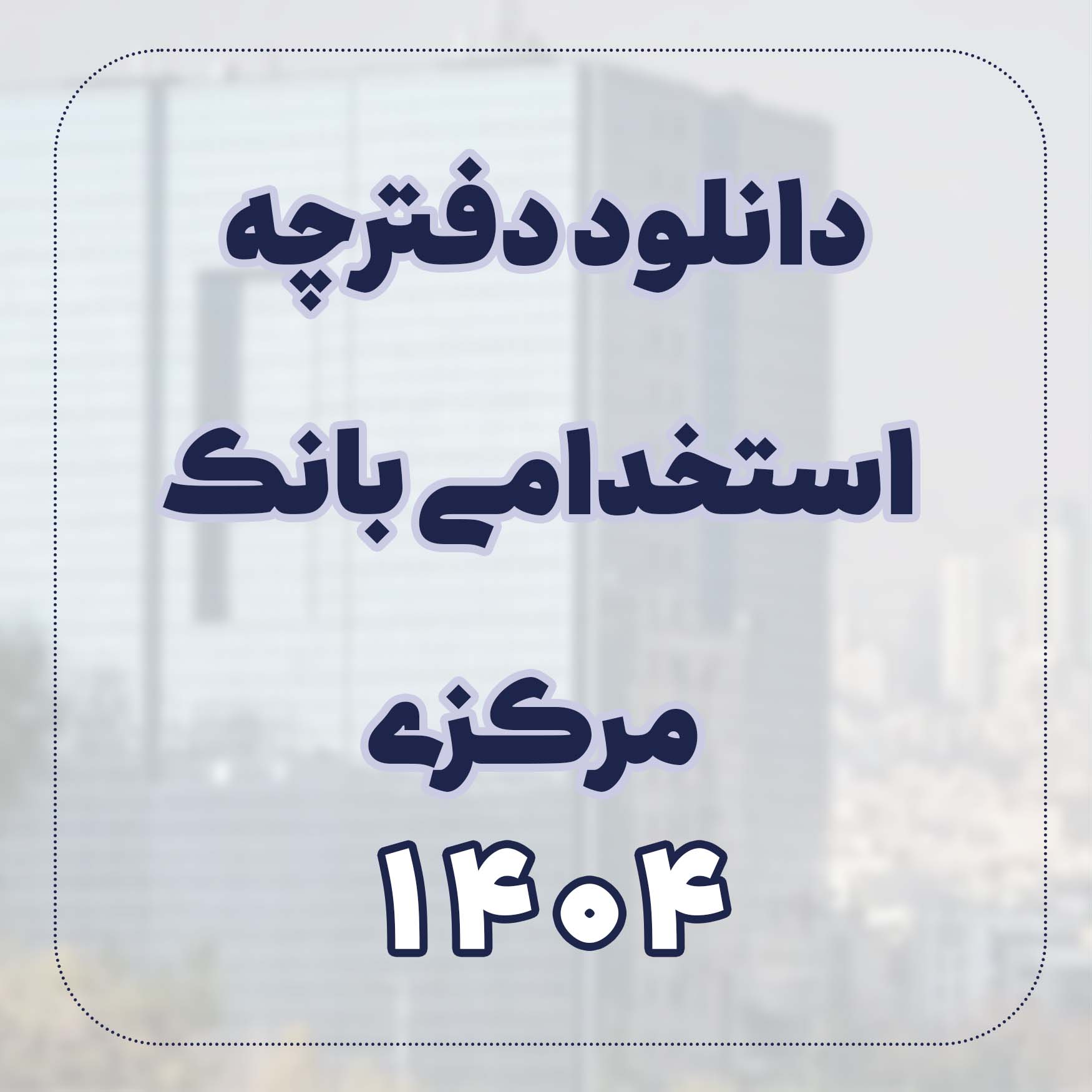 دانلود دفترچه استخدامی بانک مرکزی 1404