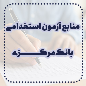 منابع ازمون استخدامی بانک مرکزی