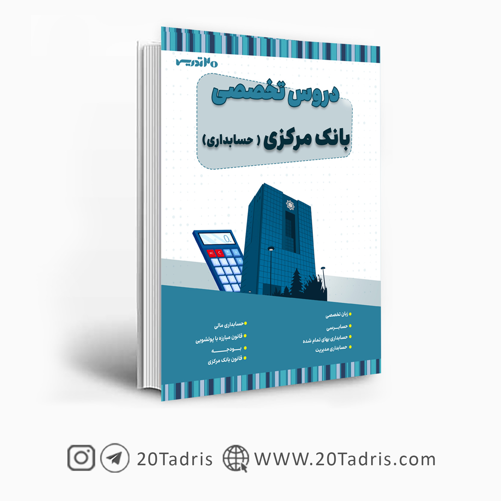 کتاب استخدامی بانک مرکزی رشته حسابداری