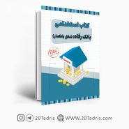 کتاب استخدامی بانک رفاه (بانکدار)
