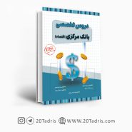 کتاب تخصصی بانک مرکزی رشته اقتصاد