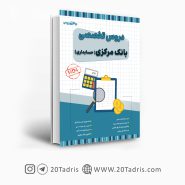 کتاب تخصصی بانک مرکزی رشته حسابداری