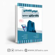 کتاب استخدامی بانک مرکزی رشته حسابداری