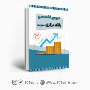 کتاب تخصصی بانک مرکزی رشته مدیریت