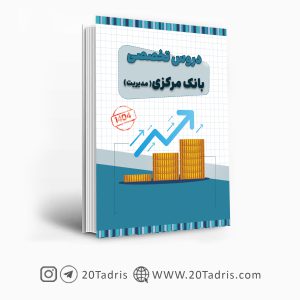 کتاب استخدامی بانک مرکزی رشته مدیریت