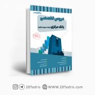 کتاب استخدامی بانک مرکزی رشته مدیریت دولتی