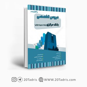 کتاب استخدامی بانک مرکزی رشته مدیریت دولتی
