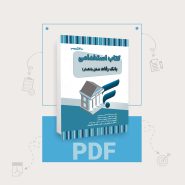 دانلود pdf کتاب استخدامی بانک رفاه شغل بانکدار