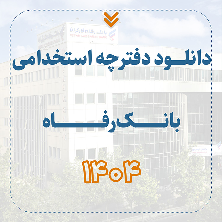 دانلود دفترچه آزمون استخدامی بانک رفاه 1404