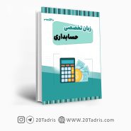 کتاب زبان تخصصی حسابداری