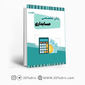 کتاب زبان تخصصی حسابداری