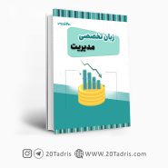 کتاب زبان تخصصی مدیریت