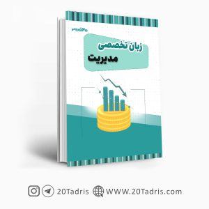 کتاب زبان تخصصی مدیریت
