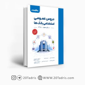 کتاب عمومی استخدامی بانک 1404