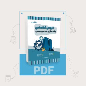 دانلود pdf کتاب استخدامی بانک مرکزی رشته مدیریت صنعتی
