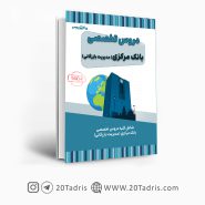 کتاب استخدامی بانک مرکزی رشته مدیریت بازرگانی