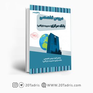 کتاب استخدامی بانک مرکزی رشته مدیریت بازرگانی