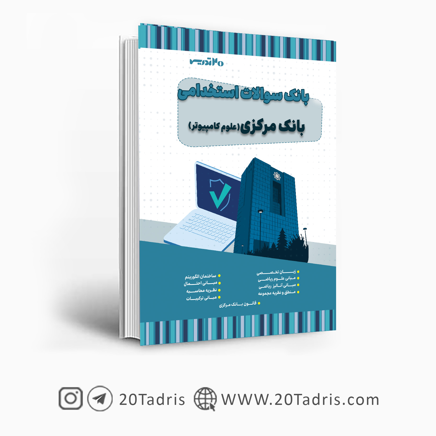 کتاب بانک سوالات استخدامی بانک مرکزی علوم کامپیوتر