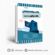 کتاب بانک سوالات استخدامی بانک مرکزی علوم کامپیوتر