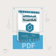 دانلود pdf سوالات استخدامی بانک سینا