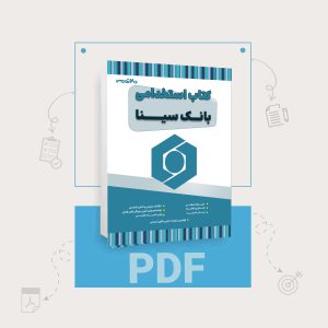 دانلود نمونه سوالات استخدامی بانک سینا