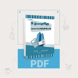 دانلود سوالات استخدامی بانک تجارت رشته حسابداری
