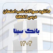 دانلود سوالات شب امتحان درس GMAT بانک سینا