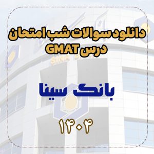 دانلود سوالات شب امتحان درس GMAT بانک سینا