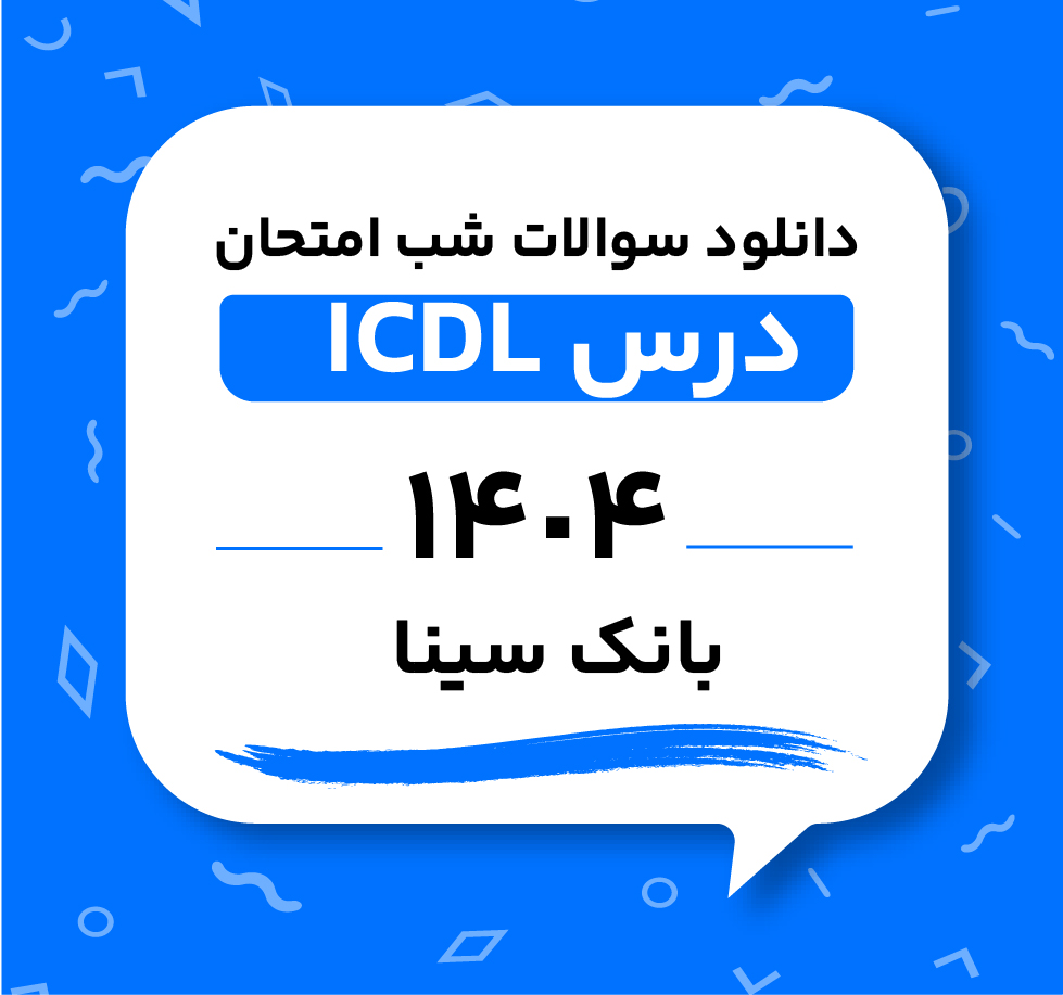 دانلود سوالات شب امتحان درس ICDL بانک سینا