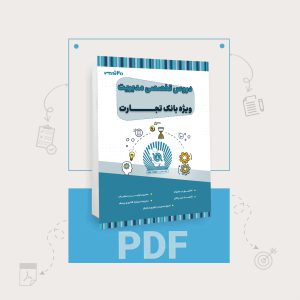 دانلود pdf کتاب استخدامی بانک تجارت رشته مدیریت