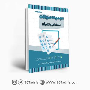 کتاب مجموعه سوالات استخدامی بانک رفاه